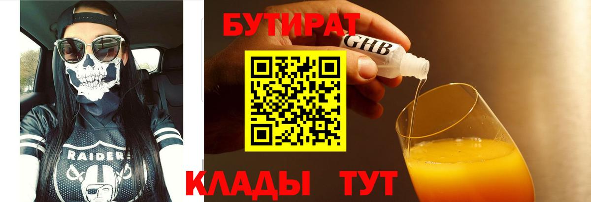 БУТИРАТ Butirat Красный Сулин