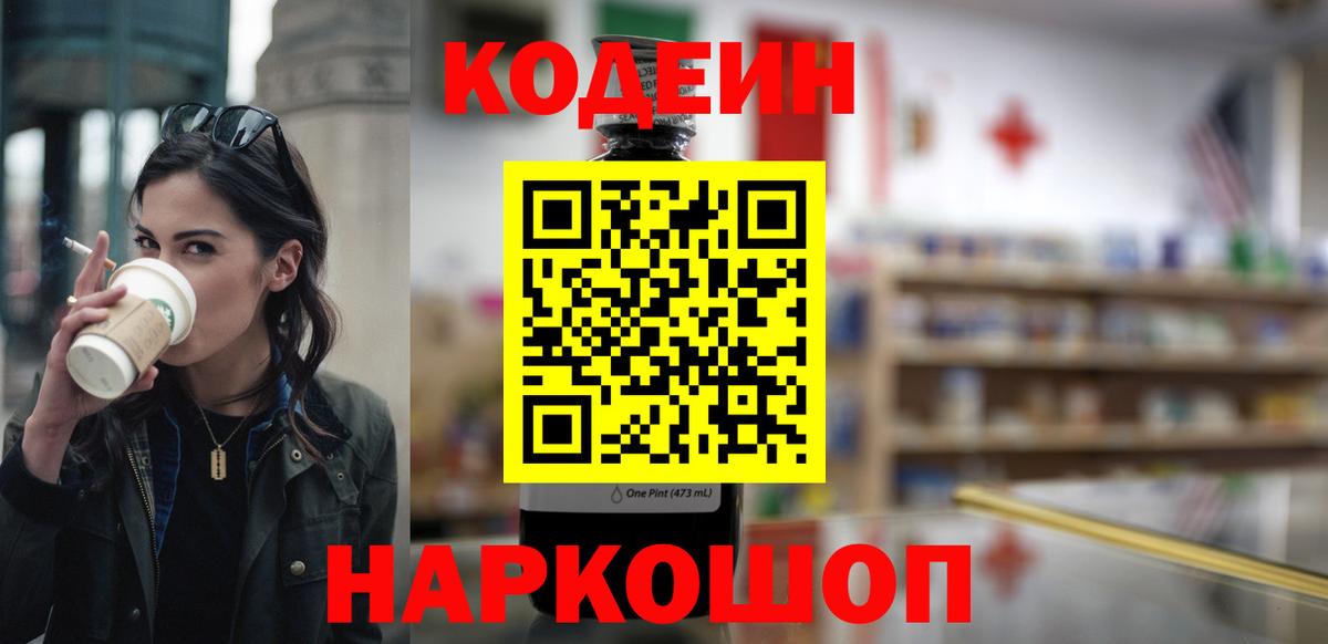 Codein напиток Lean (лин) Красный Сулин